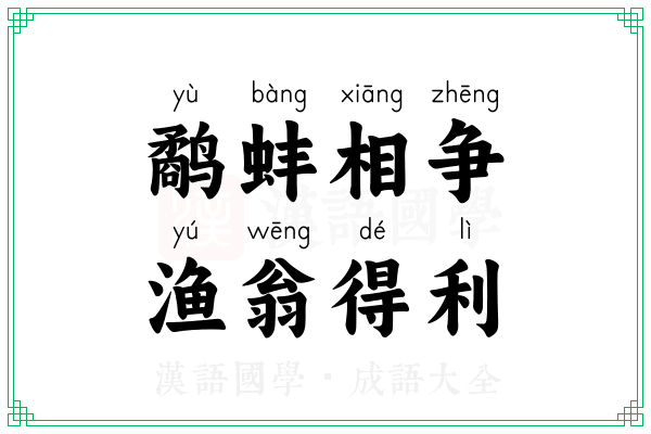 鹬蚌相争,渔翁得利 鹬蚌相争,渔翁得利