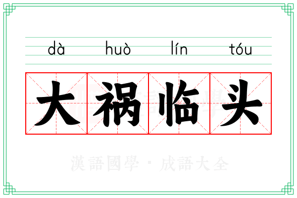 大祸临头 大祸临头