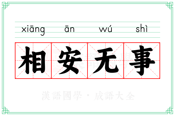 相安无事 相安无事