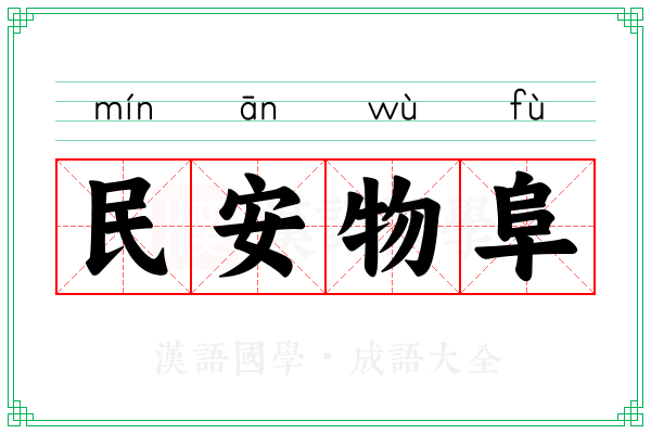 民安物阜 民安物阜
