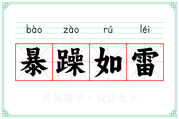 暴躁如雷 暴躁如雷