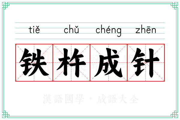 铁杵成针