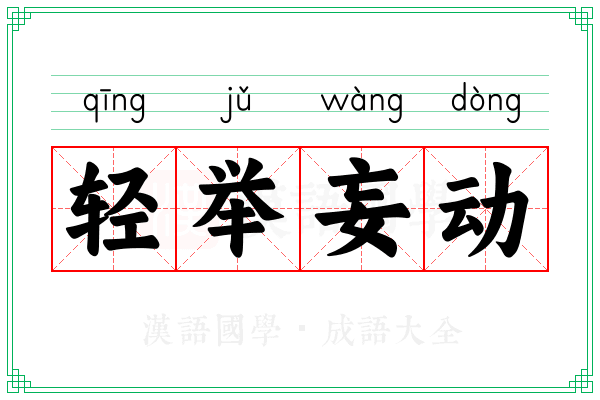 轻举妄动 轻举妄动
