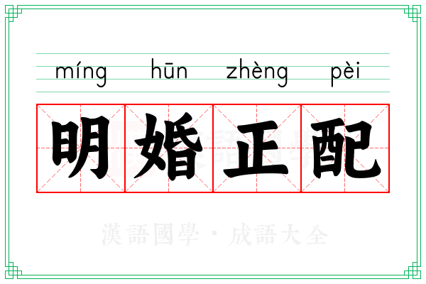 明婚正配