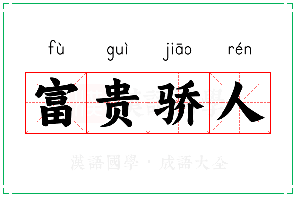 富贵骄人 富贵骄人