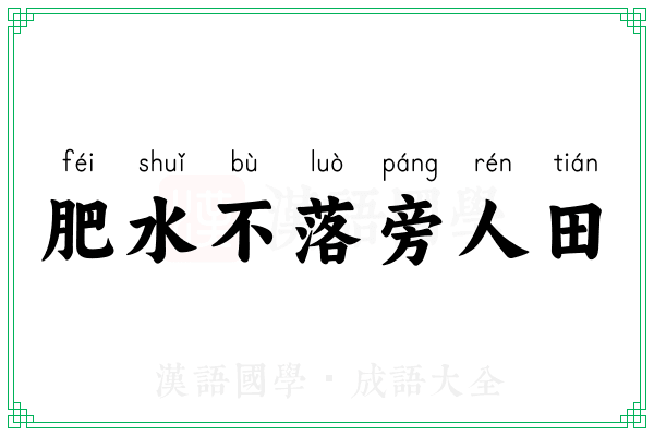 肥水不落旁人田