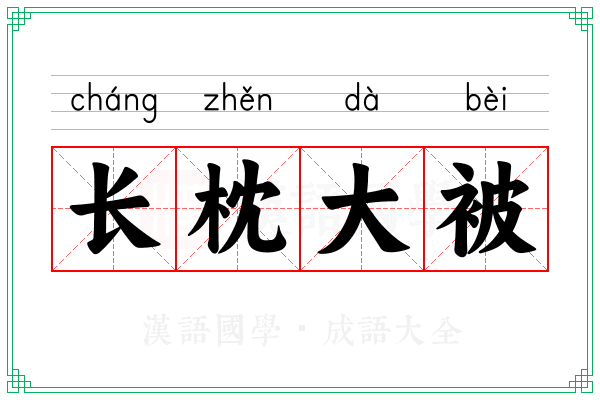 长枕大被 长枕大被