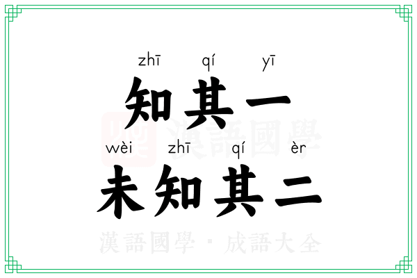 知其一,未知其二 知其一,未知其二