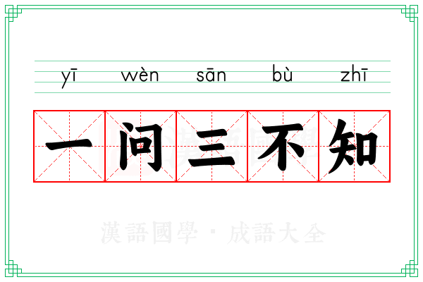 一问三不知