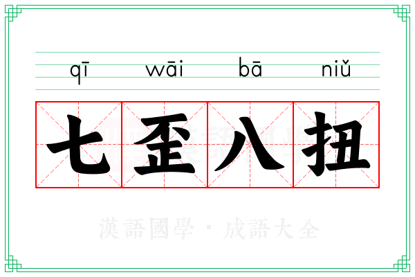 七歪八扭 七歪八扭