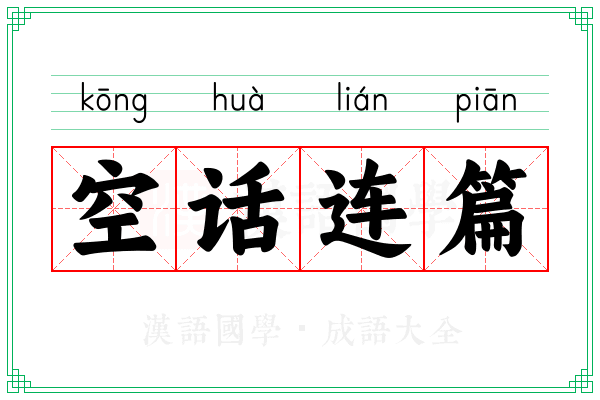 空话连篇 空话连篇