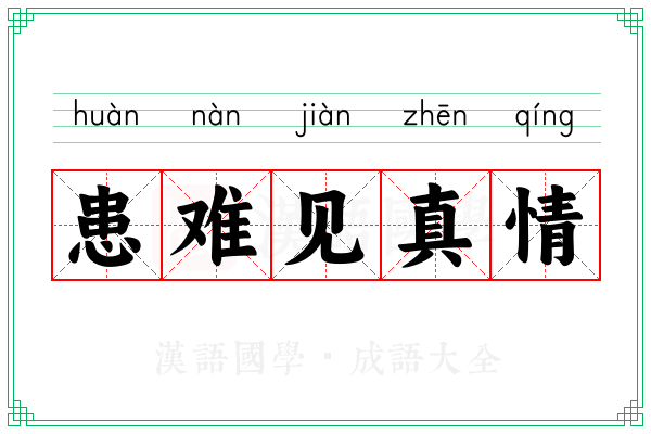 患难见真情