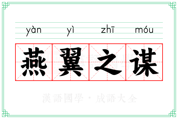 燕翼之谋