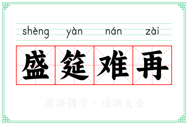 盛筵难再 盛筵难再