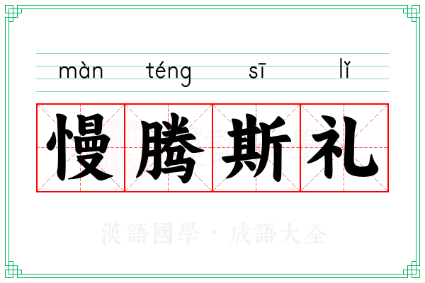 慢腾斯礼 慢腾斯礼