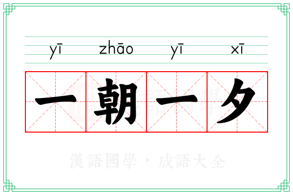 一朝一夕 一朝一夕