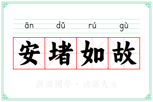 安堵如故