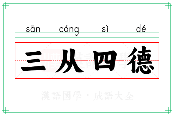 三从四德 三从四德