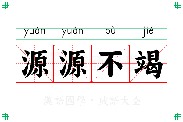 源源不竭