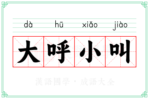 大呼小叫 大呼小叫