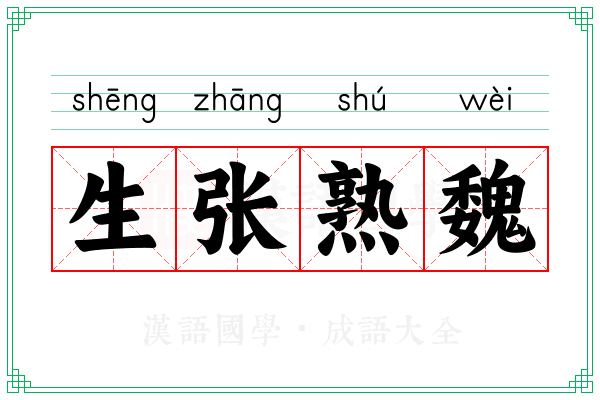 生张熟魏 生张熟魏