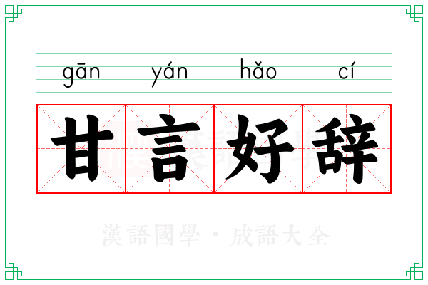 甘言好辞