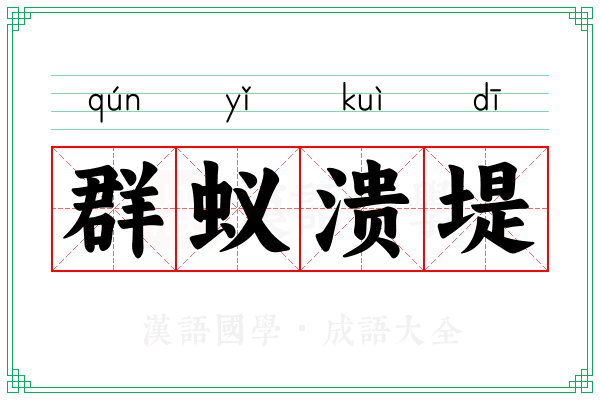 群蚁溃堤 群蚁溃堤