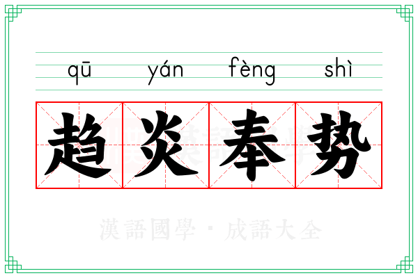 趋炎奉势 趋炎奉势