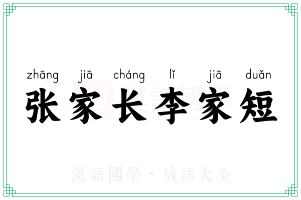 张家长李家短 张家长李家短