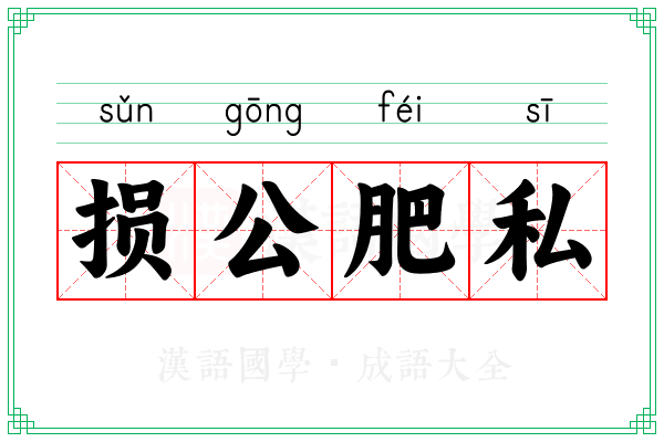 损公肥私 损公肥私