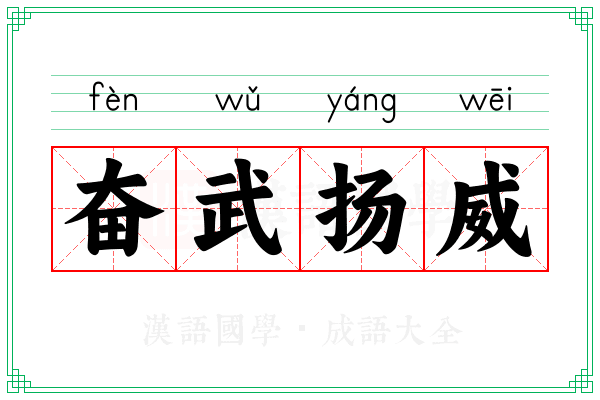 奋武扬威 奋武扬威