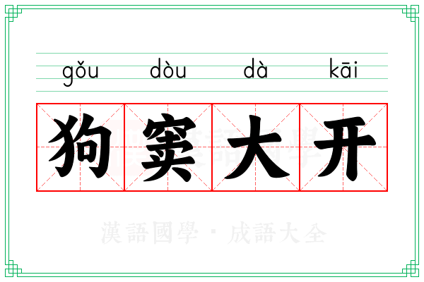 狗窦大开 狗窦大开
