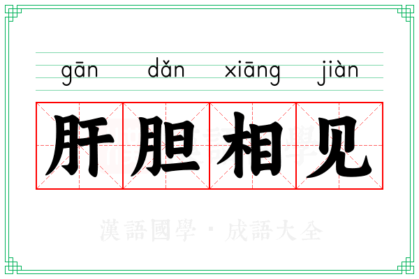 肝胆相见 肝胆相见