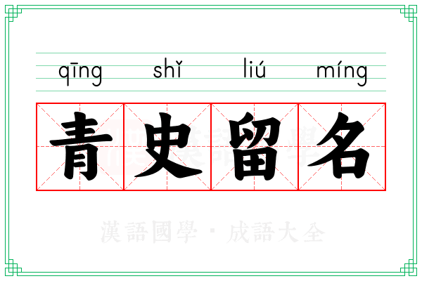 青史留名 青史留名
