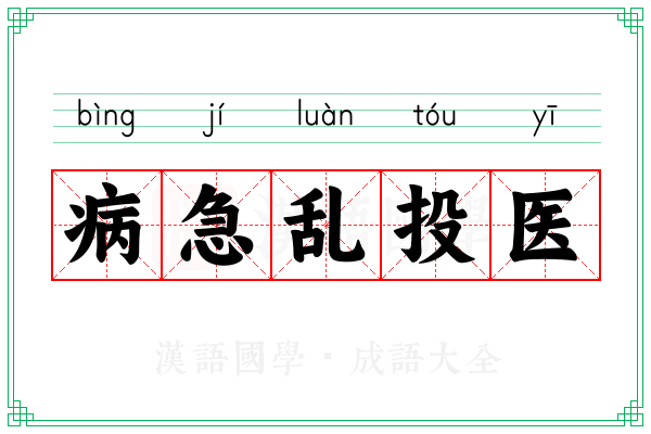 病急乱投医 病急乱投医