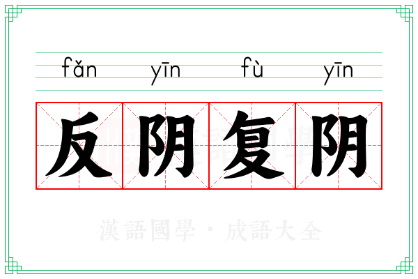 反阴复阴