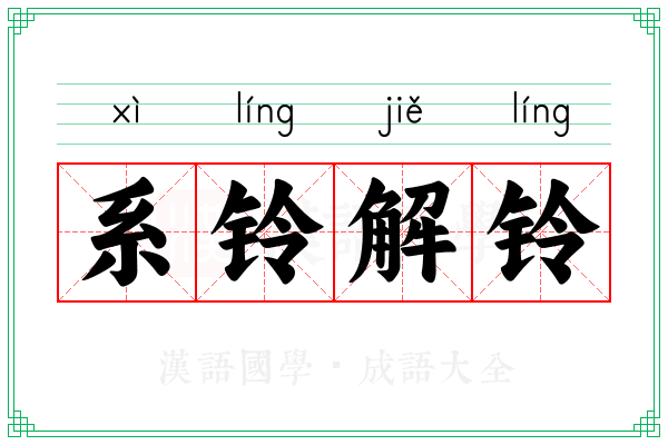 系铃解铃 系铃解铃