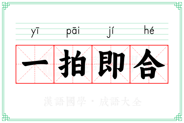 一拍即合 一拍即合