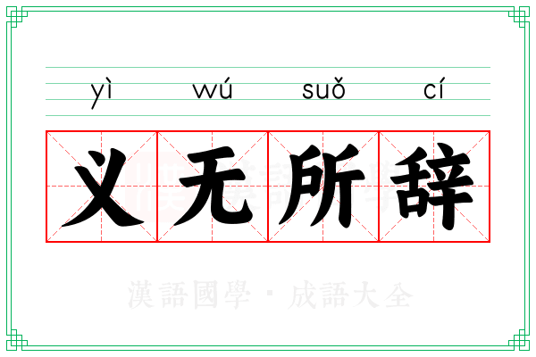 义无所辞 义无所辞