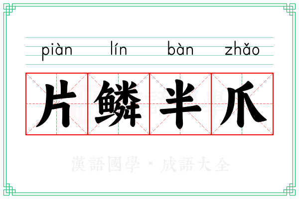 片鳞半爪 片鳞半爪
