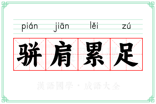 骈肩累足
