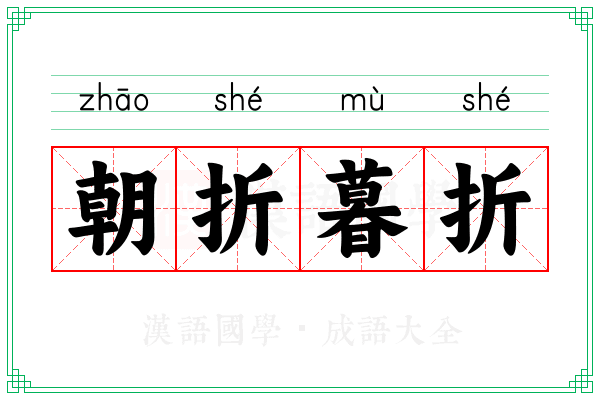 朝折暮折