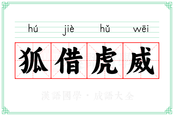 狐借虎威 狐借虎威