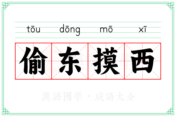 偷东摸西
