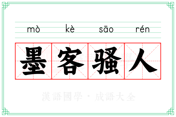 墨客骚人