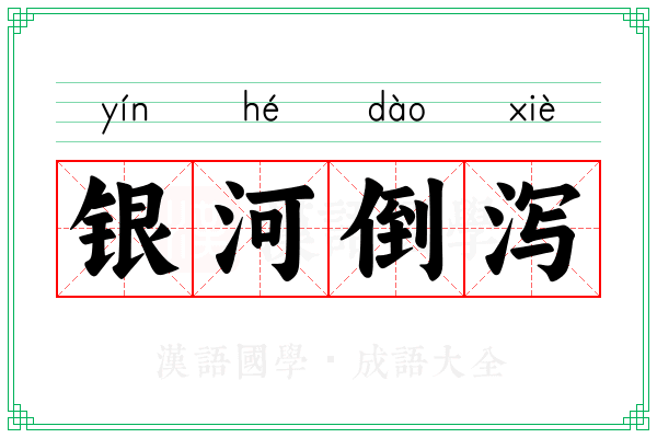 银河倒泻 银河倒泻