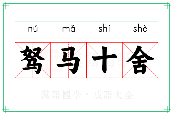 驽马十舍