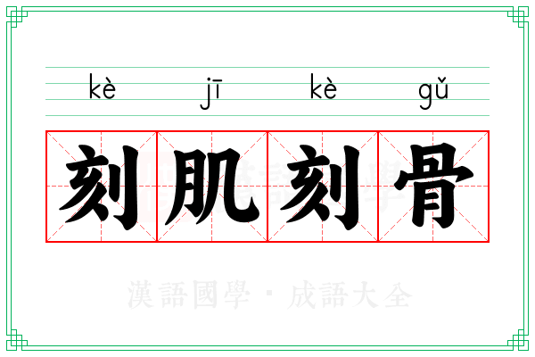 刻肌刻骨 刻肌刻骨