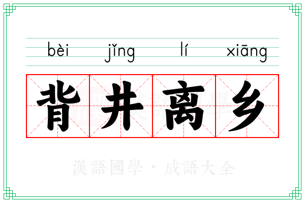 背井离乡 背井离乡