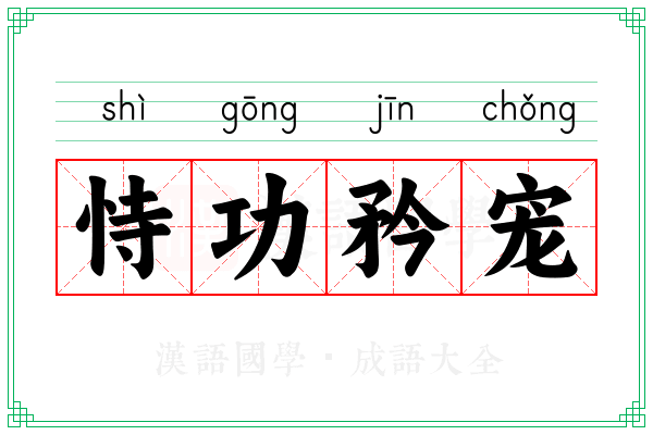 恃功矜宠